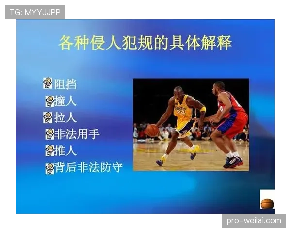 篮球新手必看:什么情况构成防守犯规详解