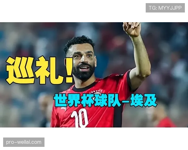 埃及冲击2026世界杯赛程预测:萨拉赫领衔能否突破非洲区预选赛重围 埃及冲击2026世界杯赛程预测:萨拉赫领衔能否突破非洲区预选赛重围