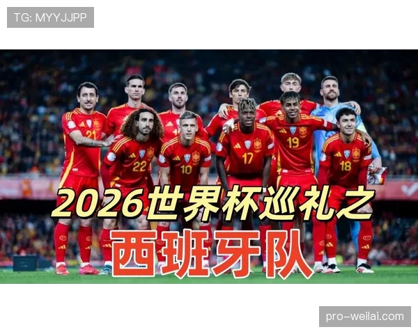 西班牙队2026世界杯前景分析：阵容实力与夺冠概率预测