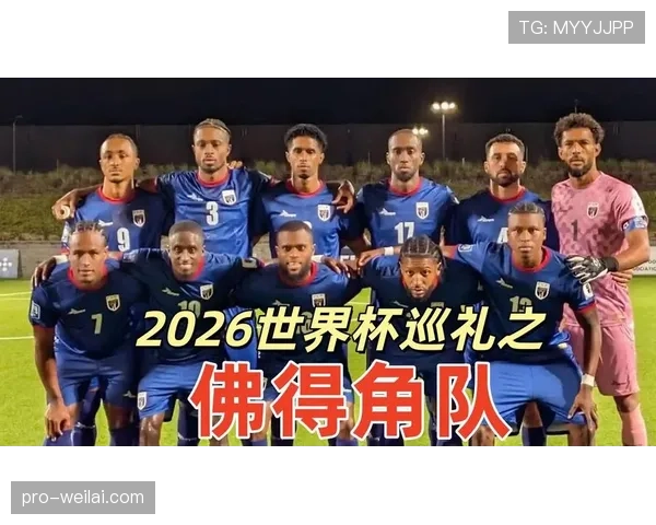 佛得角2026世界杯首秀前景分析 非洲黑马能否创造历史 佛得角2026世界杯首秀前景分析 非洲黑马能否创造历史