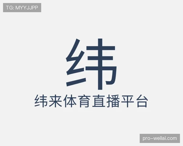 了解纬来体育