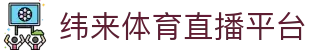 纬来体育（CN）官方入口 - 高清体育赛事互动平台
